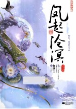凤起沧溟 终结篇 下