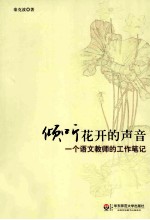 倾听花开的声音 一个语文教师的工作笔记