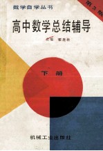 高中数学总结辅导 下 第3版