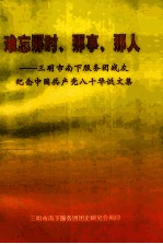 难忘那时、那事、那人 三明市南下服务团战友纪念中国共产党八十华诞文集