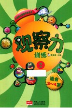 观察力训练 2 适合3-4岁