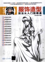 服饰造型技法从入门到精通