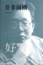 并非闹剧