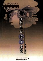 苏州当代散文欣赏