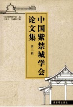 中国紫禁城学会论文集 第3辑