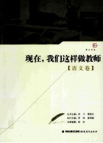 现在,我们这样做教师 语文卷