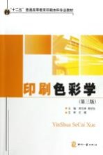印刷色彩学 第3版