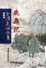评点本金庸武侠全集 鹿鼎记 5