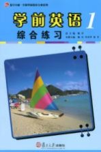 学前英语综合练习 第1册
