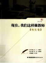 现在,我们这样做教师 校长卷