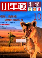 小牛顿科学全知道 10