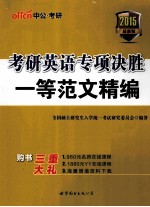 考研英语专项决胜 一等范文精编