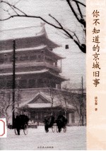 你不知道的京城旧事