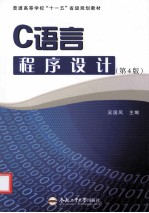 C语言程序设计 第4版