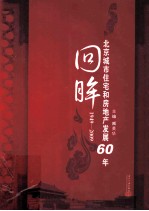 回眸 北京城市住宅和房地产发展60年 1949-2009