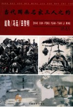 当代国画名家三人之约 赵勋 冯远 田黎明