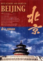 北京风景名胜 中英文本