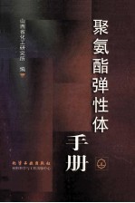 聚氨酯弹性体手册