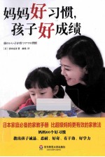 妈妈好习惯,孩子好成绩