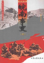 皖南事变 中 修订版