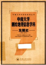 中南大学测绘地理信息学科发展史 1952-2013