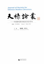 天禄论丛 中国研究图书馆员学会学刊 第4卷 2014年3月