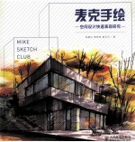 麦克手绘空间设计快速表现研究 彩印