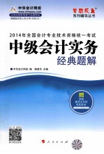 2014年全国会计专业技术资格统一考试“梦想成真”系列辅导丛书 中级会计实务经典题解