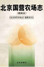 北京国营农场志 精简本
