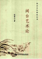闽台艺术论