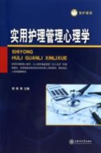实用护理管理心理学