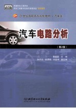 汽车电路分析 第2版