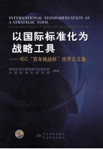 以国际标准化为战略工具 IEC百年挑战杯优秀论文集