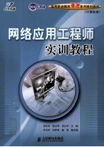 网络应用工程师实训教程