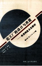 化工厂的设计与改造 典型例选及其解析
