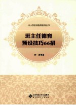 中小学名师指导系列丛书 班主任德育预设技巧66招