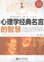 智者的洞察 心理学经典名言的智慧 第2版