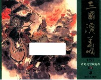 三国演义 5 诸葛亮空城退敌