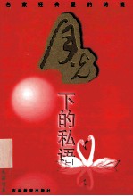 月光下的私语 名家经典爱的诗笺