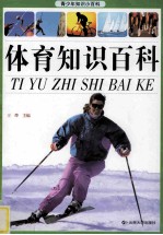 青少年知识小百科 体育知识百科