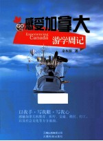 感受加拿大 游学周记