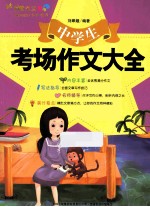中学生考场作文大全