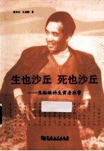生也沙丘 死也沙丘 焦裕禄的生前身后事