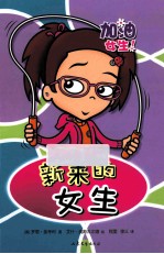 新来的女生