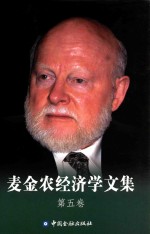 麦金农经济学文集 第6卷 美元本位下的汇率:东亚高储蓄两难