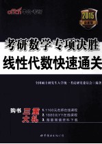 考研数学专项决胜 线性代数快速通关 2015 最新版