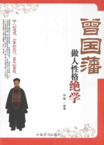 曾国藩做人性格绝学 做人的道理,办事的技巧,赢局的睿智 第2版