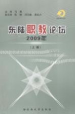 东陆职教论坛 2009年 上