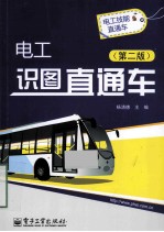 电工识图直通车 第2版