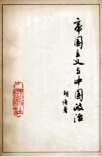 帝国主义与中国政治